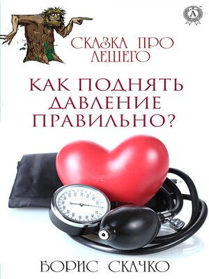 cover image of Как поднять давление правильно? Сказка про Лешего
